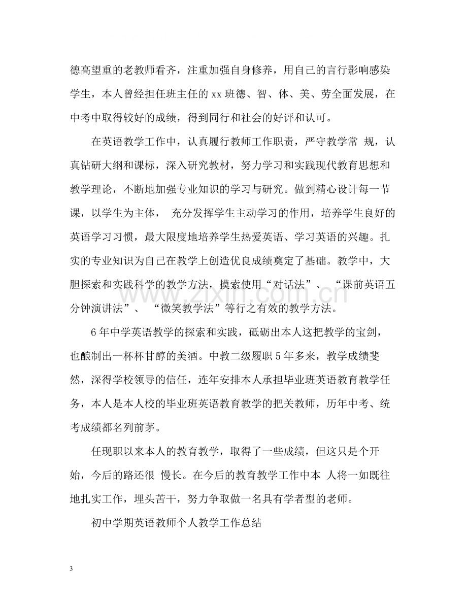 初期英语教师个人教学工作总结.docx_第3页