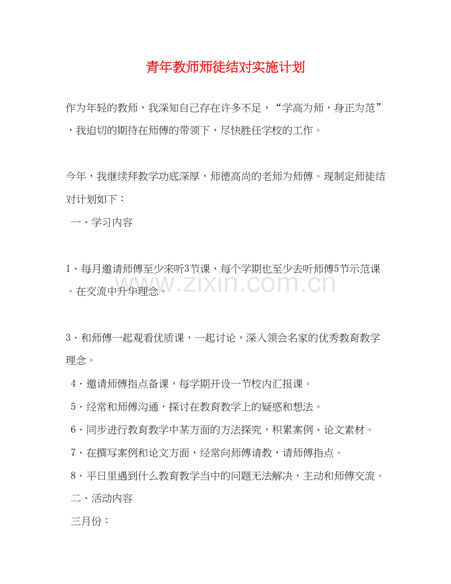 青年教师师徒结对实施计划.docx_第1页