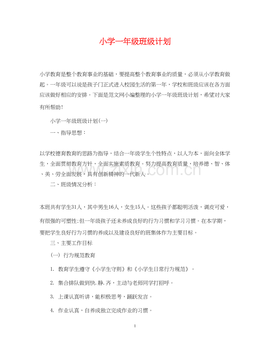 小学一年级班级计划.docx_第1页