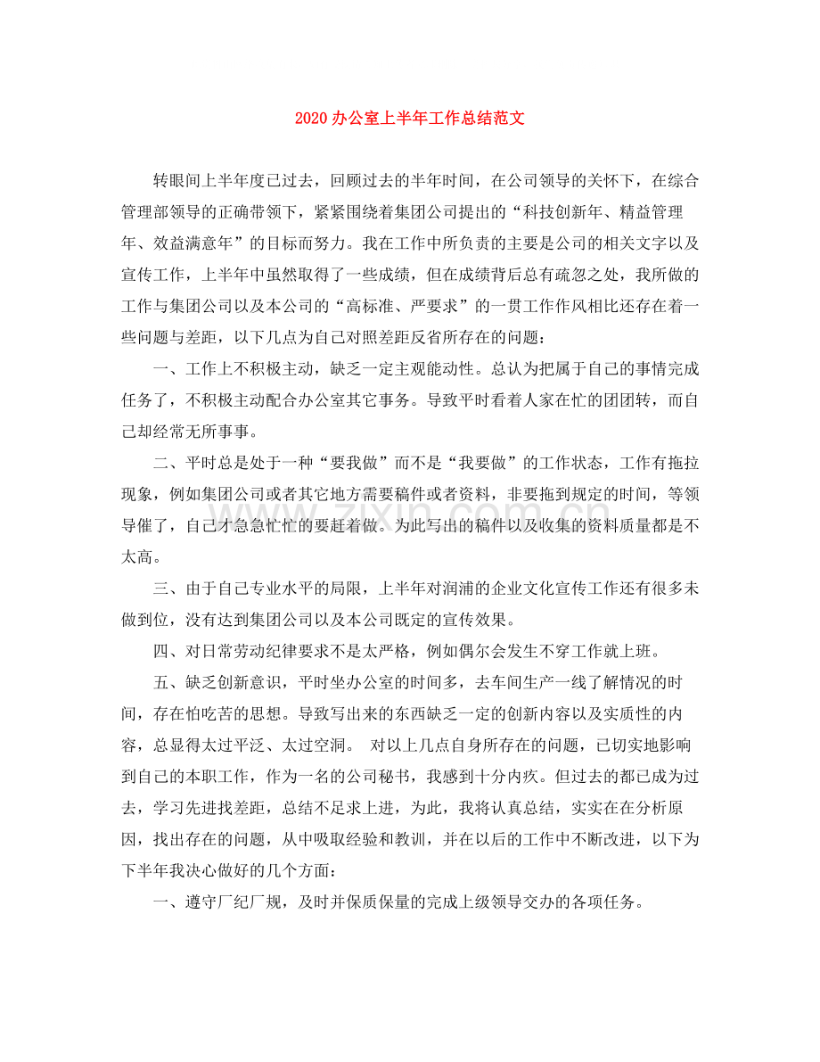 办公室上半年工作总结范文.docx_第1页