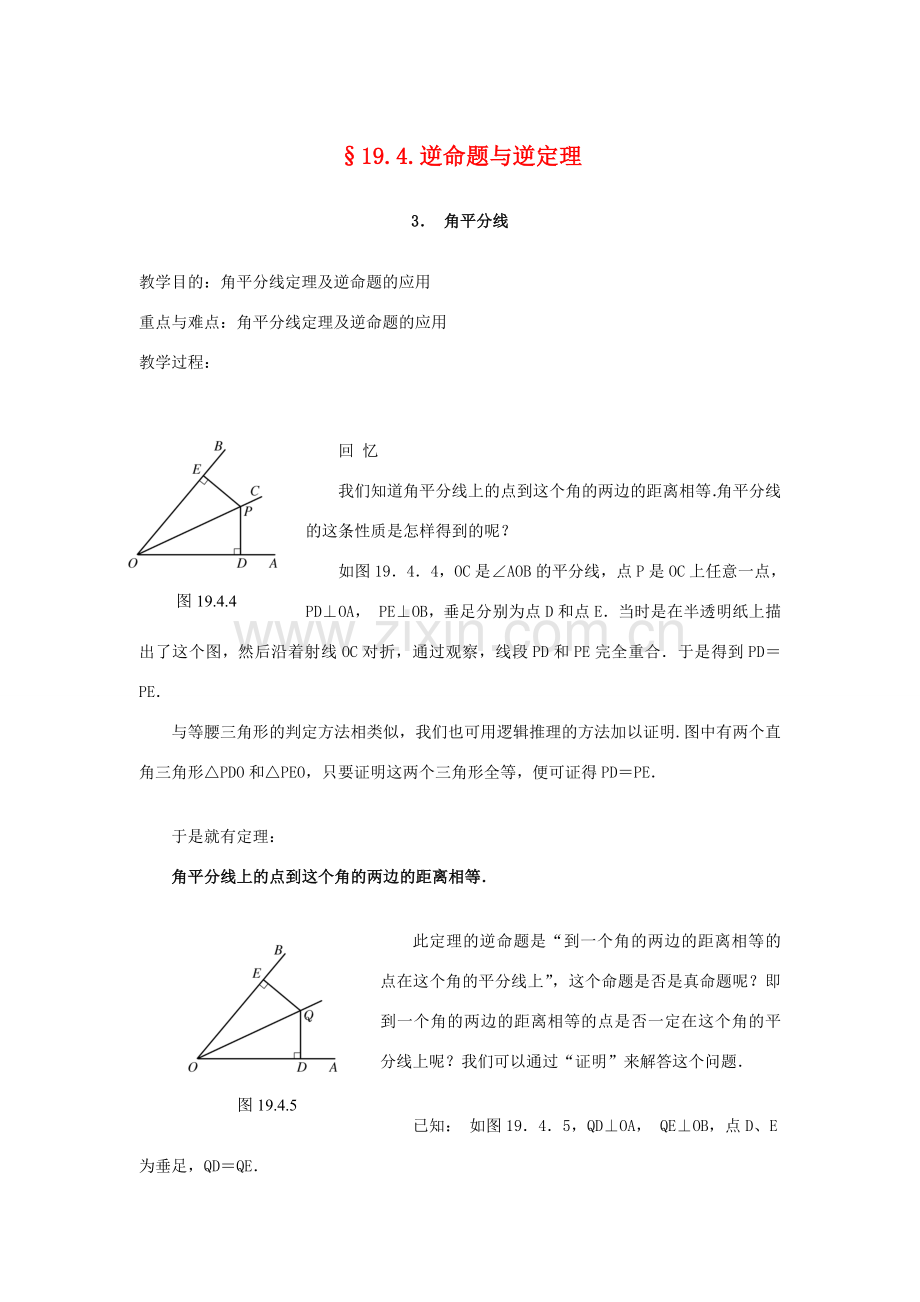 八年级数学下册19.4逆命题与逆定理（3）教案华东师大版.doc_第1页