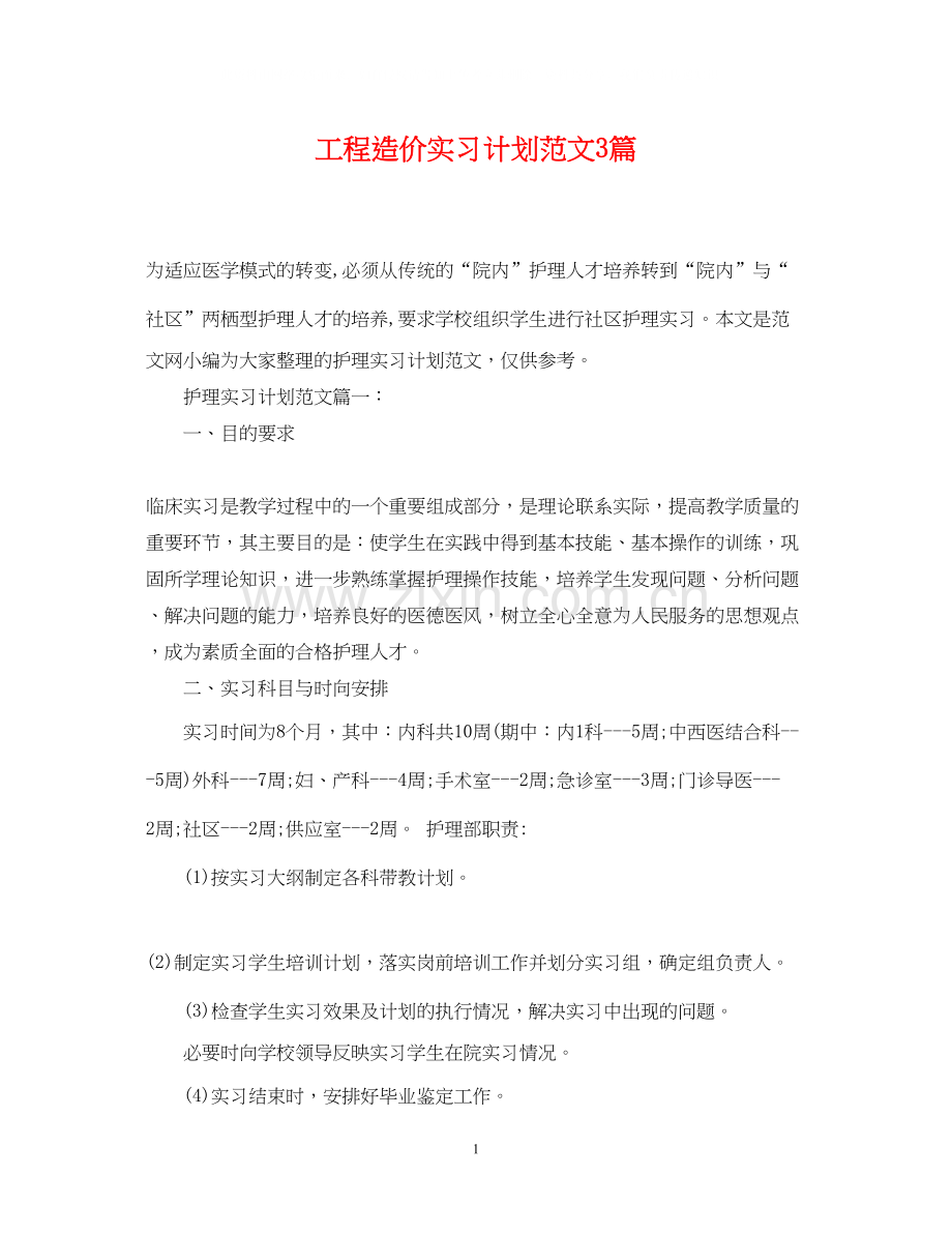 工程造价实习计划范文3篇.docx_第1页