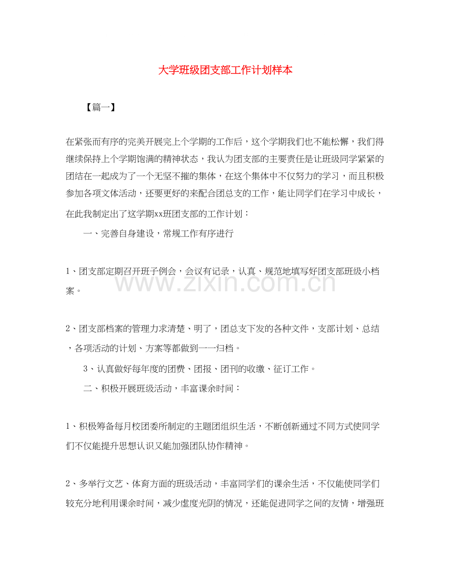 大学班级团支部工作计划样本.docx_第1页