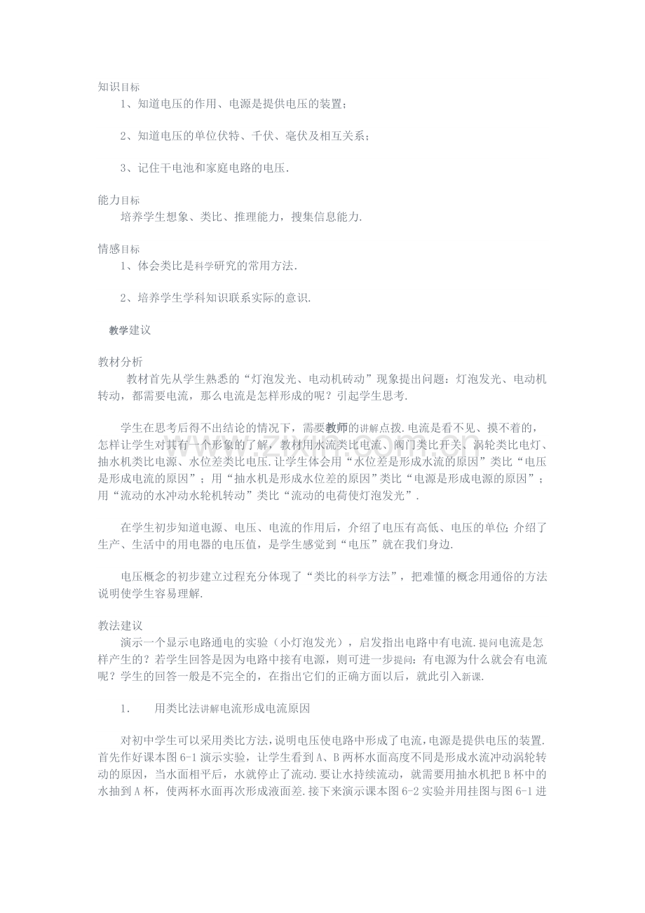 人教课标八年级下第六章电压电阻第一节电压电子教案 3.doc_第1页