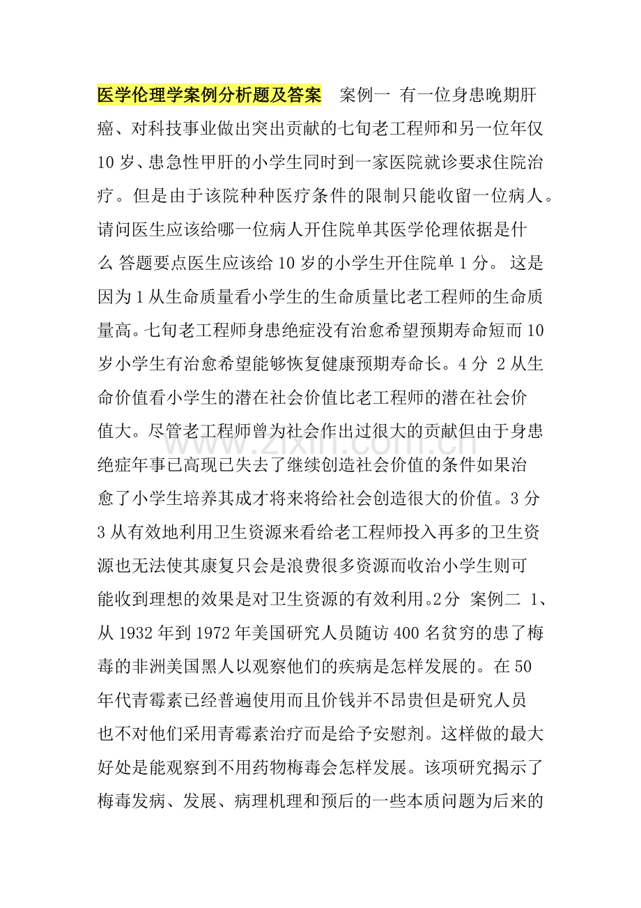 医学伦理学案例分析题及答案.docx_第1页