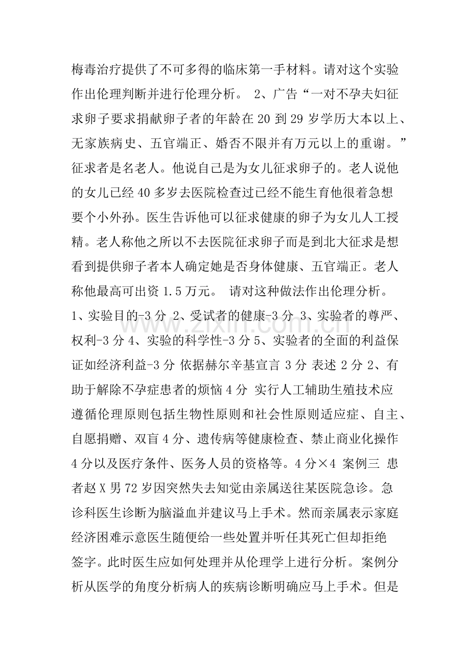 医学伦理学案例分析题及答案.docx_第2页