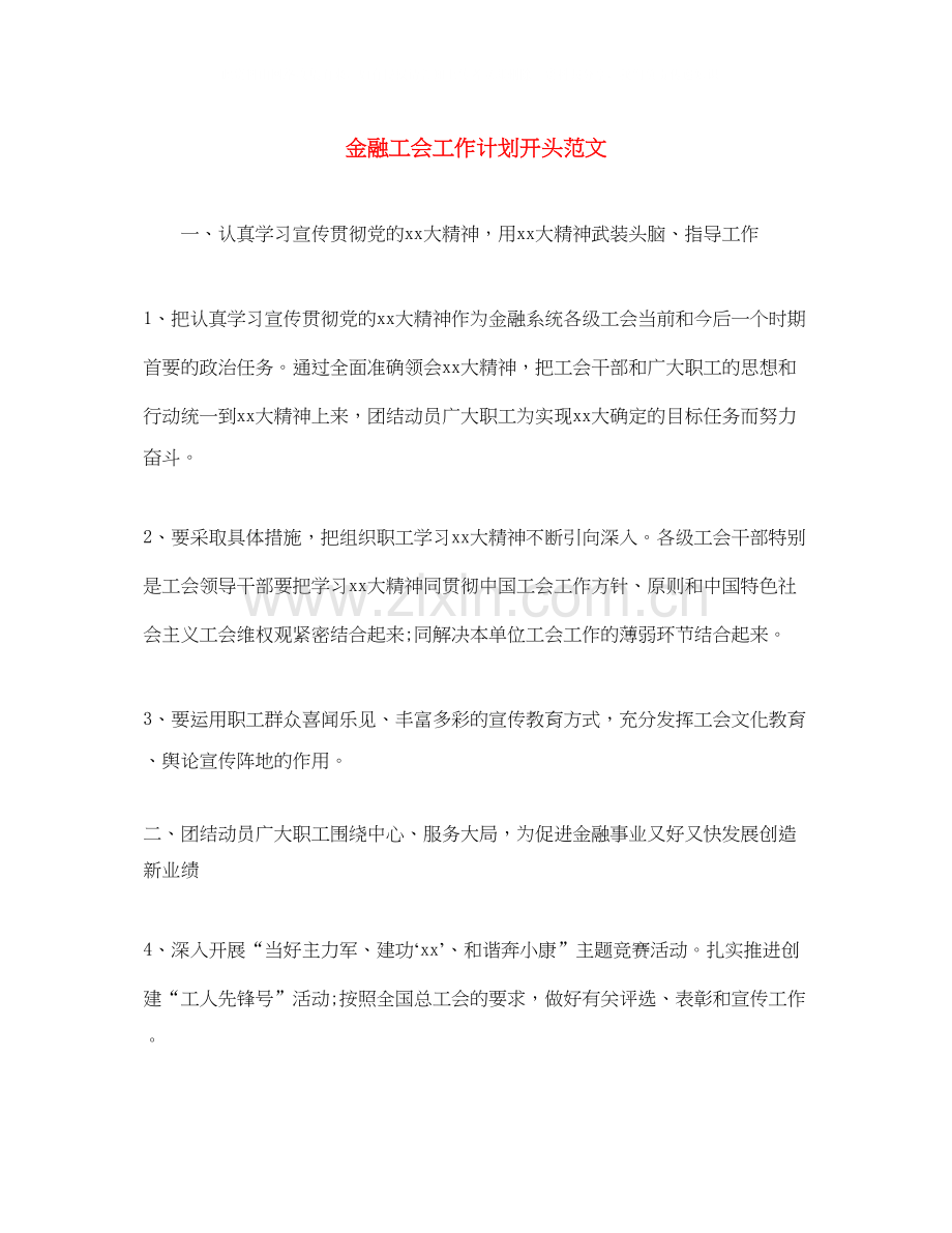 金融工会工作计划开头范文.docx_第1页