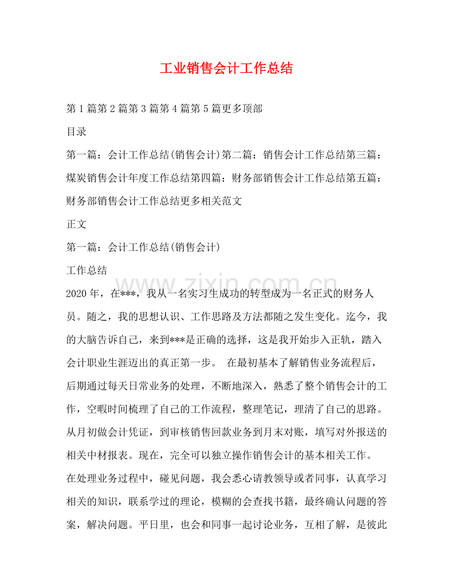 工业销售会计工作总结.docx_第1页