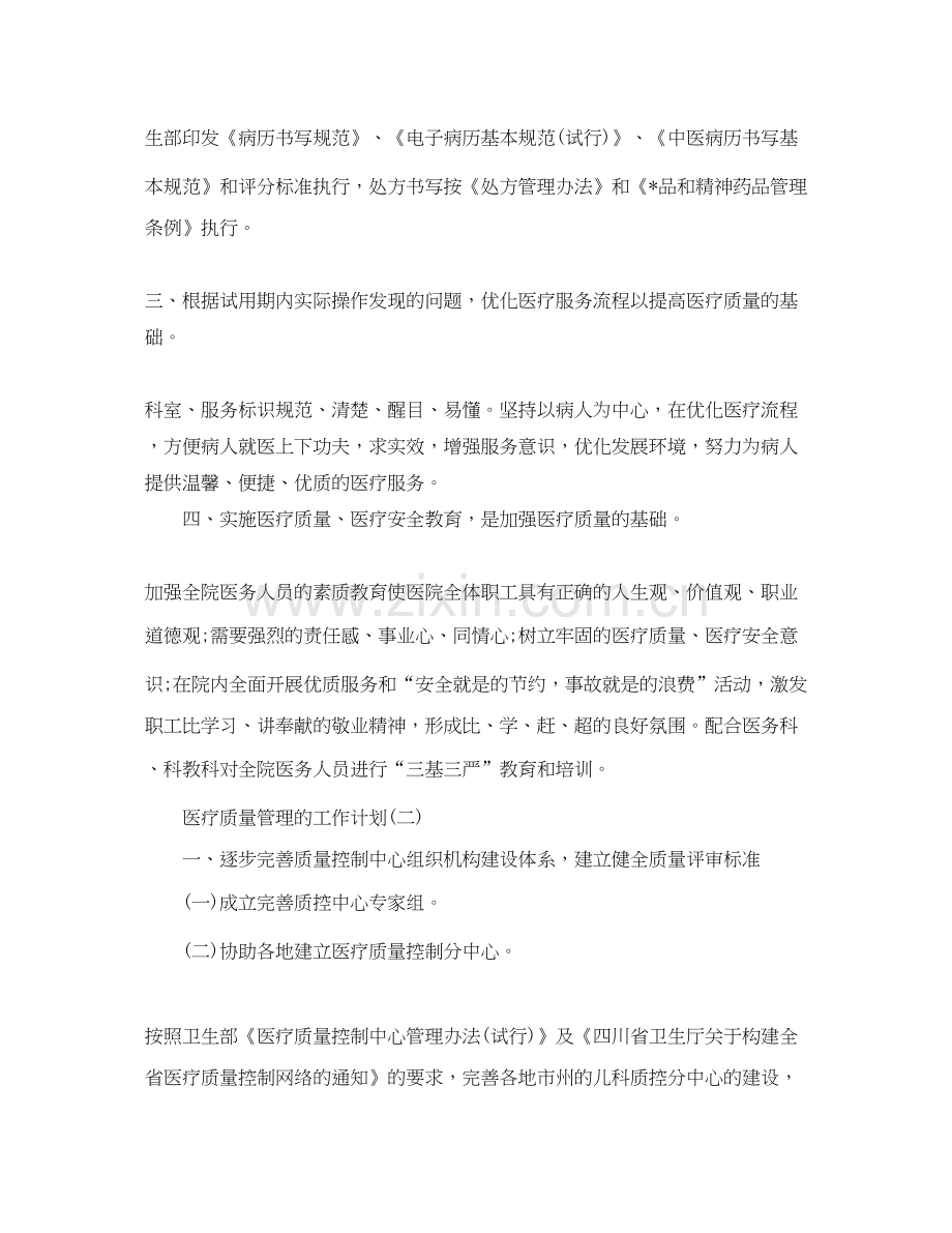 医疗质量管理的工作计划.docx_第2页