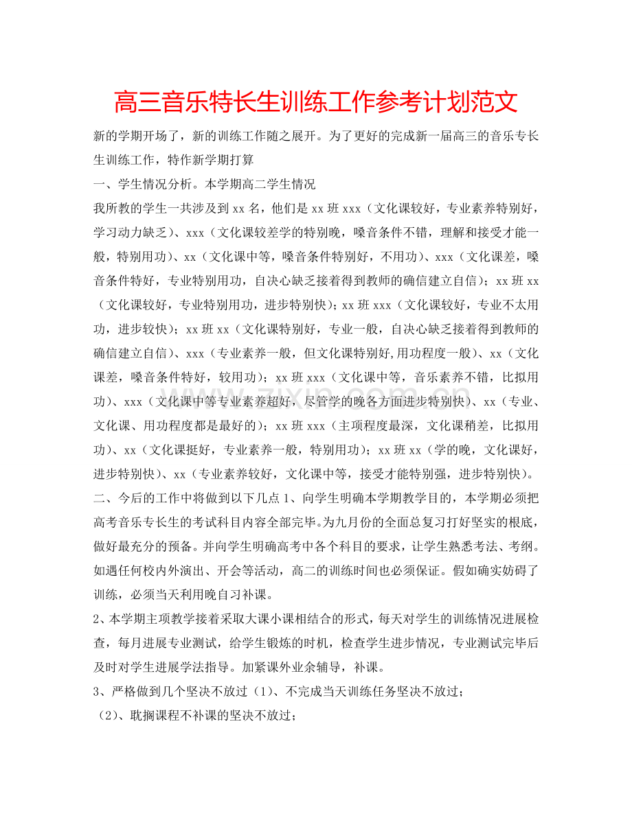 高三音乐特长生训练工作参考计划范文.doc_第1页