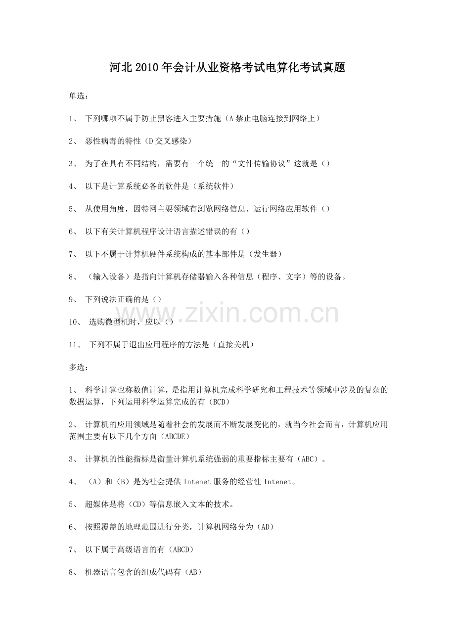 河北2010年会计从业资格考试电算化考试真题.doc_第1页