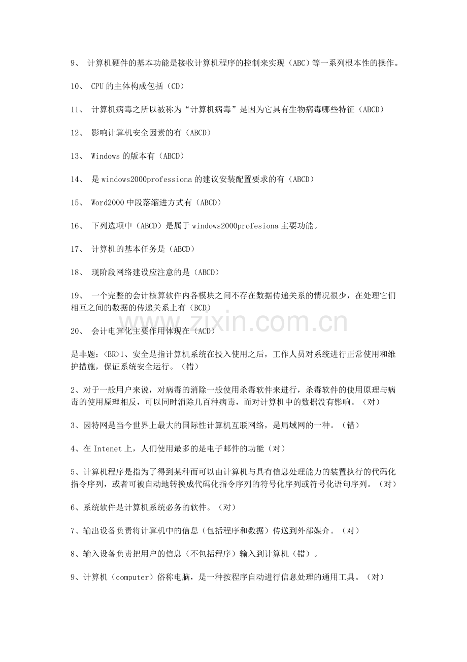 河北2010年会计从业资格考试电算化考试真题.doc_第2页