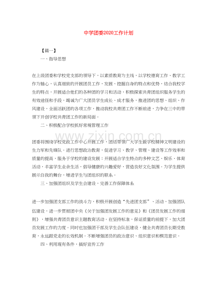 团委工作计划2.docx_第1页