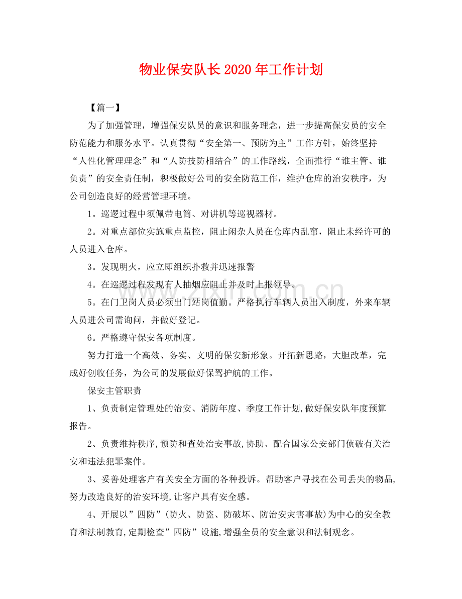 物业保安队长年工作计划 .docx_第1页