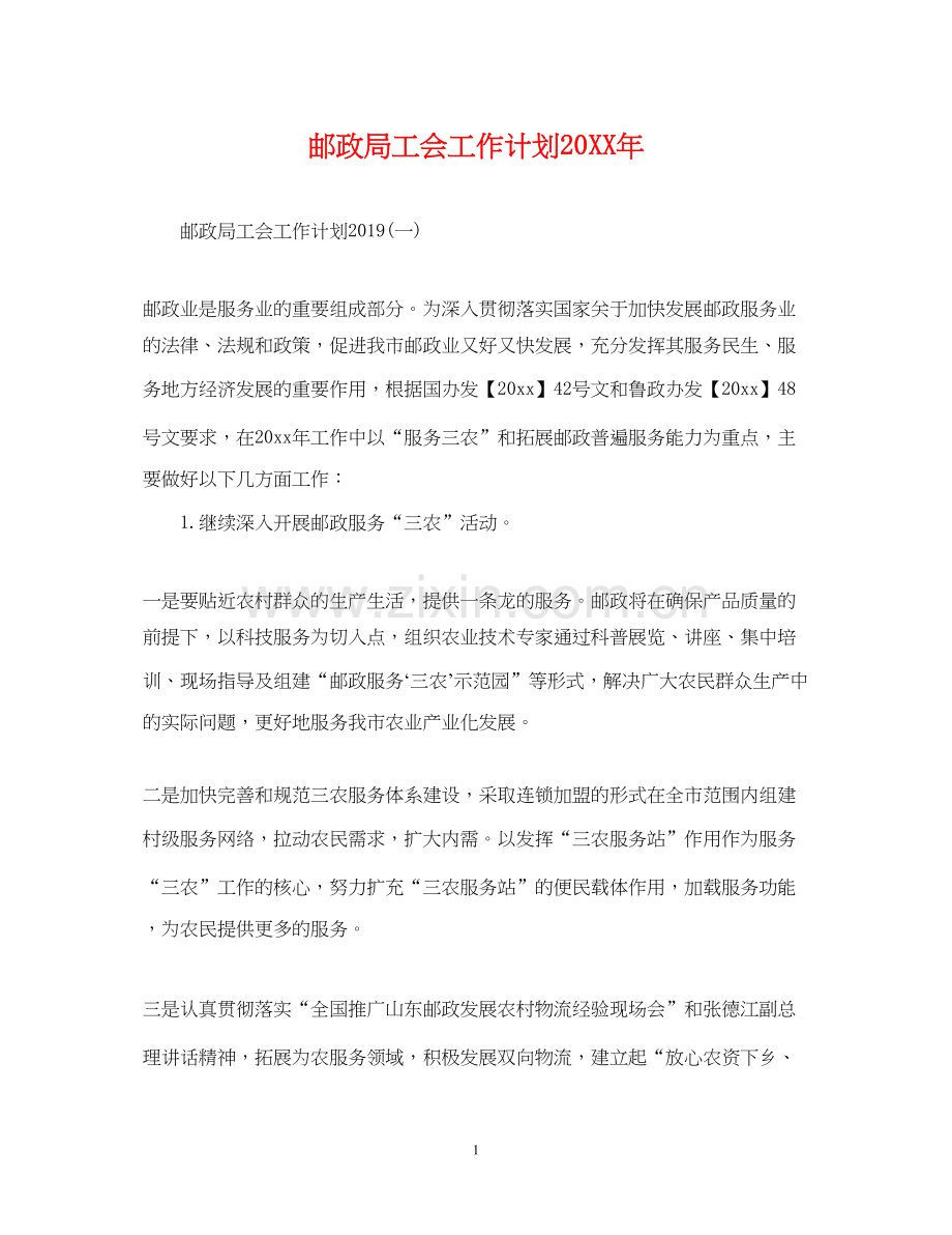 邮政局工会工作计划2.docx_第1页