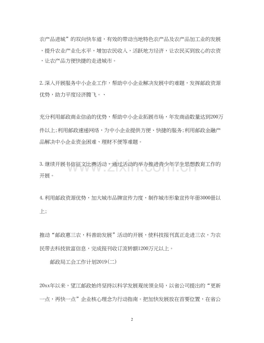 邮政局工会工作计划2.docx_第2页