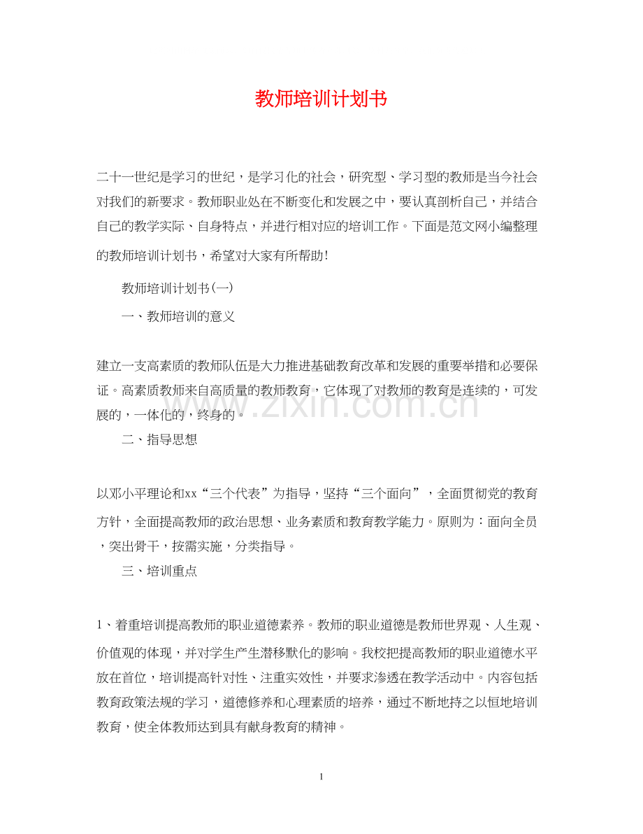 教师培训计划书.docx_第1页