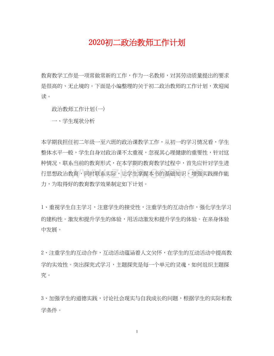 初二政治教师工作计划.docx_第1页