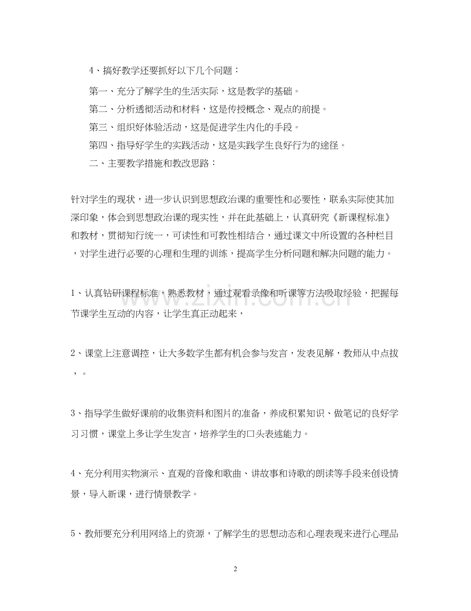 初二政治教师工作计划.docx_第2页