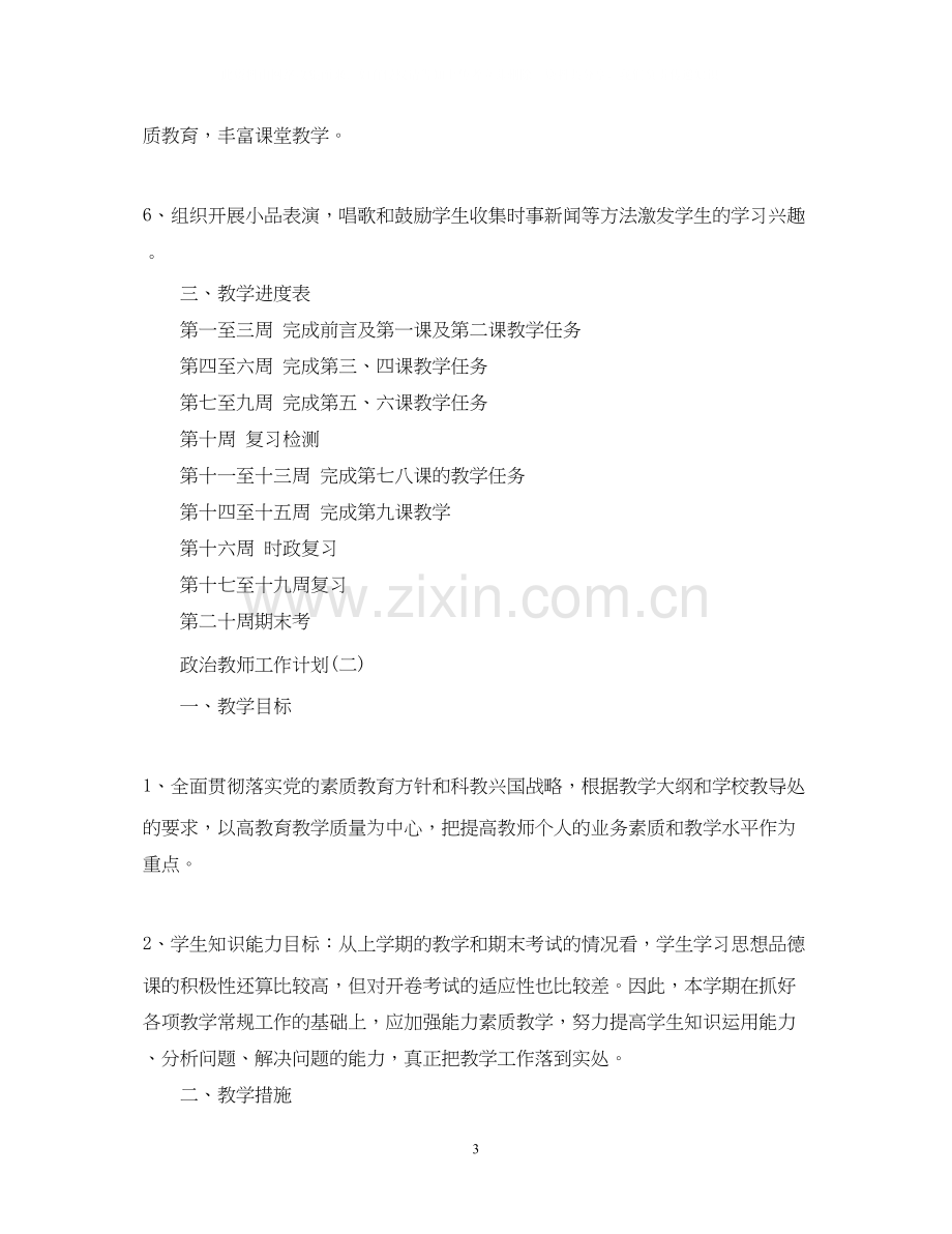 初二政治教师工作计划.docx_第3页