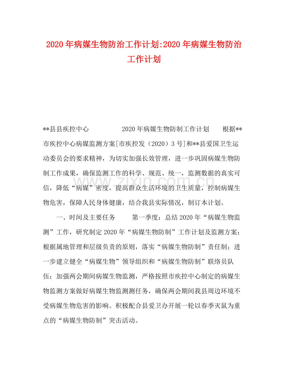 2020年病媒生物防治工作计划年病媒生物防治工作计划.docx_第1页