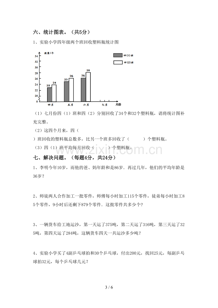 2022-2023年部编版四年级数学下册期末考试题(加答案).doc_第3页