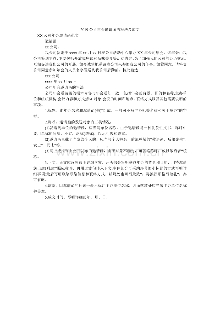 2024公司年会邀请函的写法及范文.doc_第1页