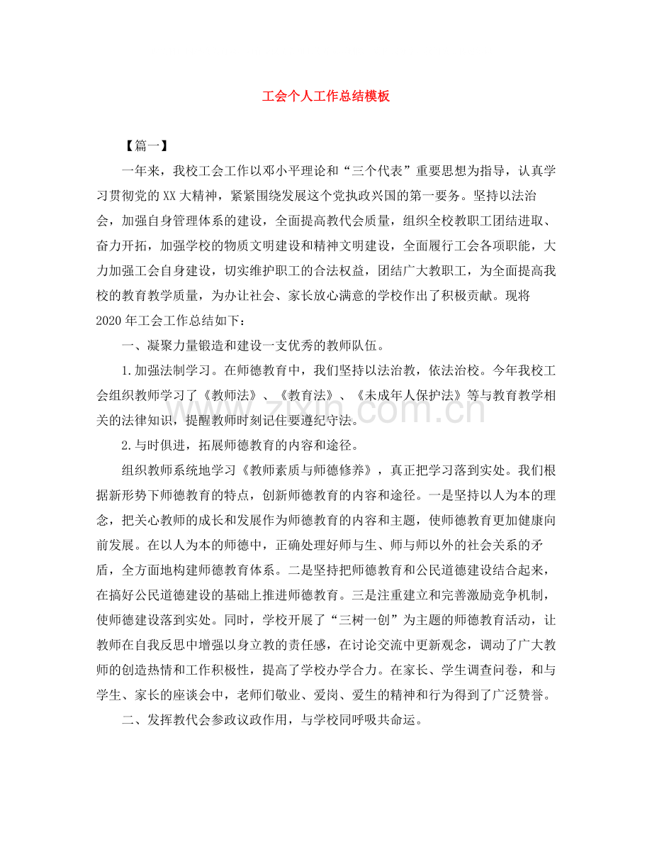 工会个人工作总结模板.docx_第1页