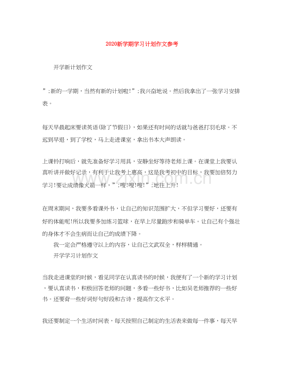 新学期学习计划作文参考.docx_第1页