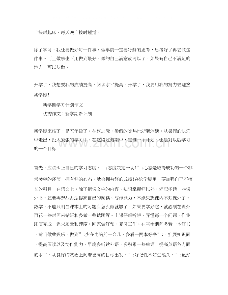 新学期学习计划作文参考.docx_第2页