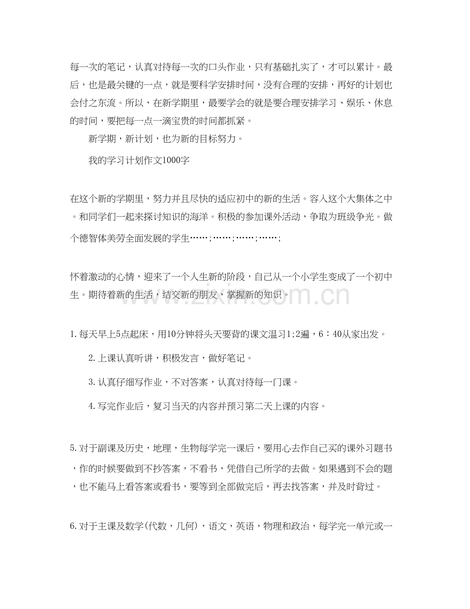 新学期学习计划作文参考.docx_第3页