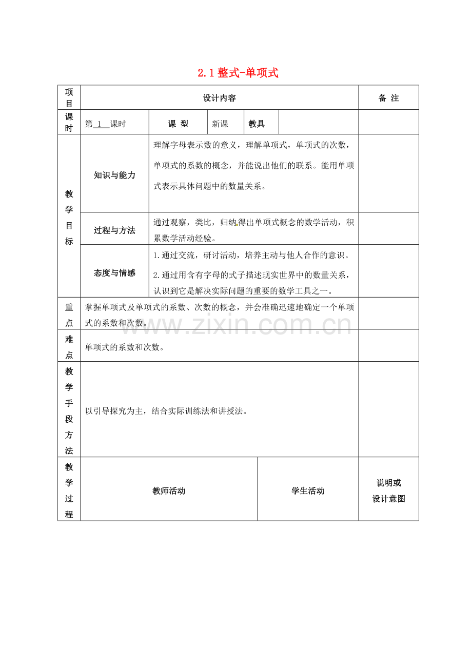 七年级数学上册 第二章 2.1整式（第1课时）单项式教案 （新版）新人教版-（新版）新人教版初中七年级上册数学教案.doc_第1页