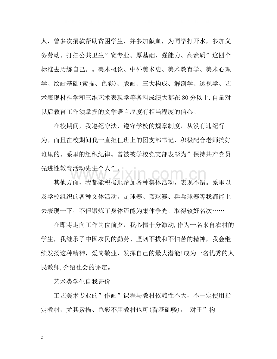 艺术类学生自我评价.docx_第2页