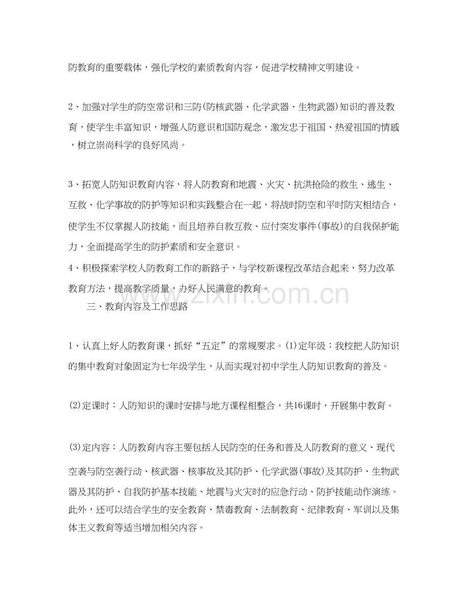 人防课教育工作计划.docx_第2页