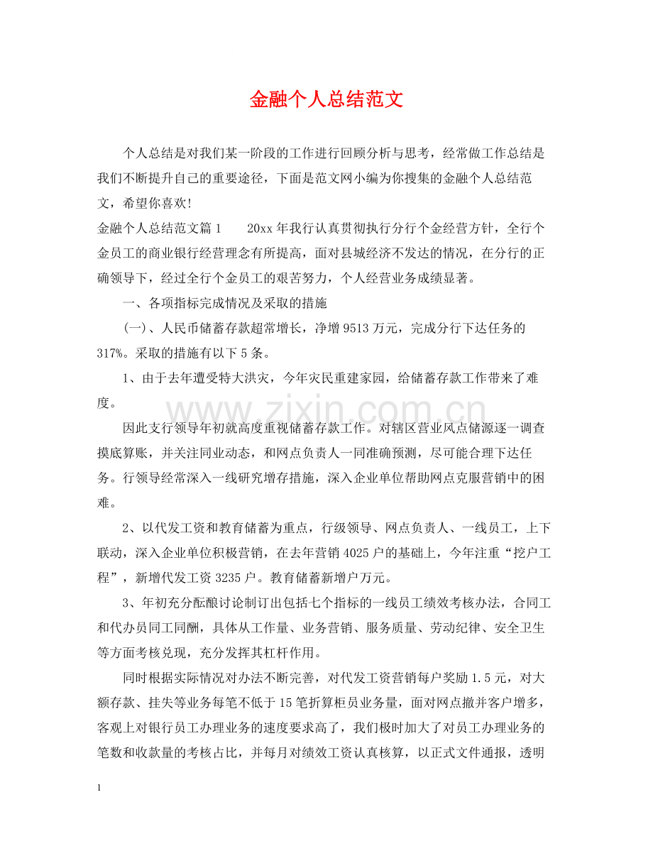 金融个人总结范文.docx_第1页