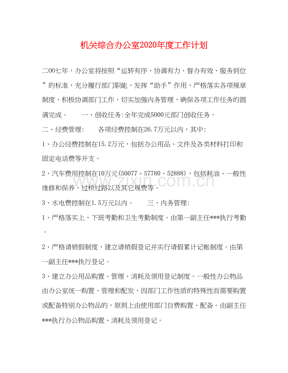 机关综合办公室年度工作计划.docx_第1页