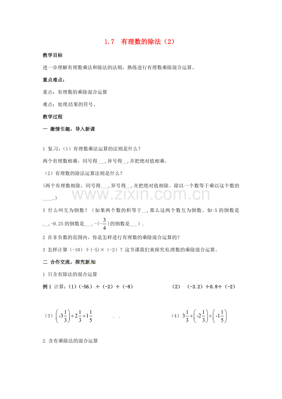 七年级数学上册 1.7有理数的除法教案 湘教版.doc_第1页