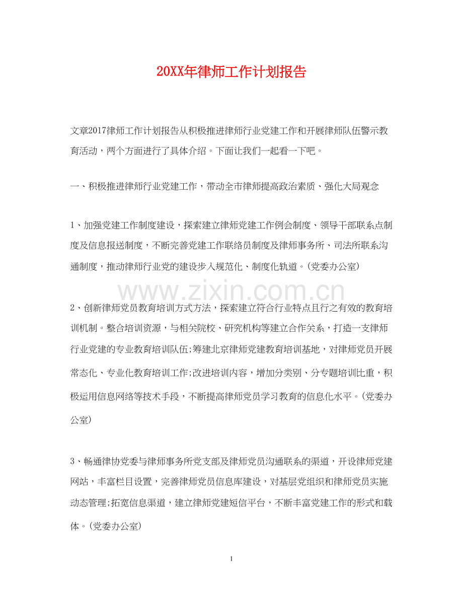 律师工作计划报告2.docx_第1页