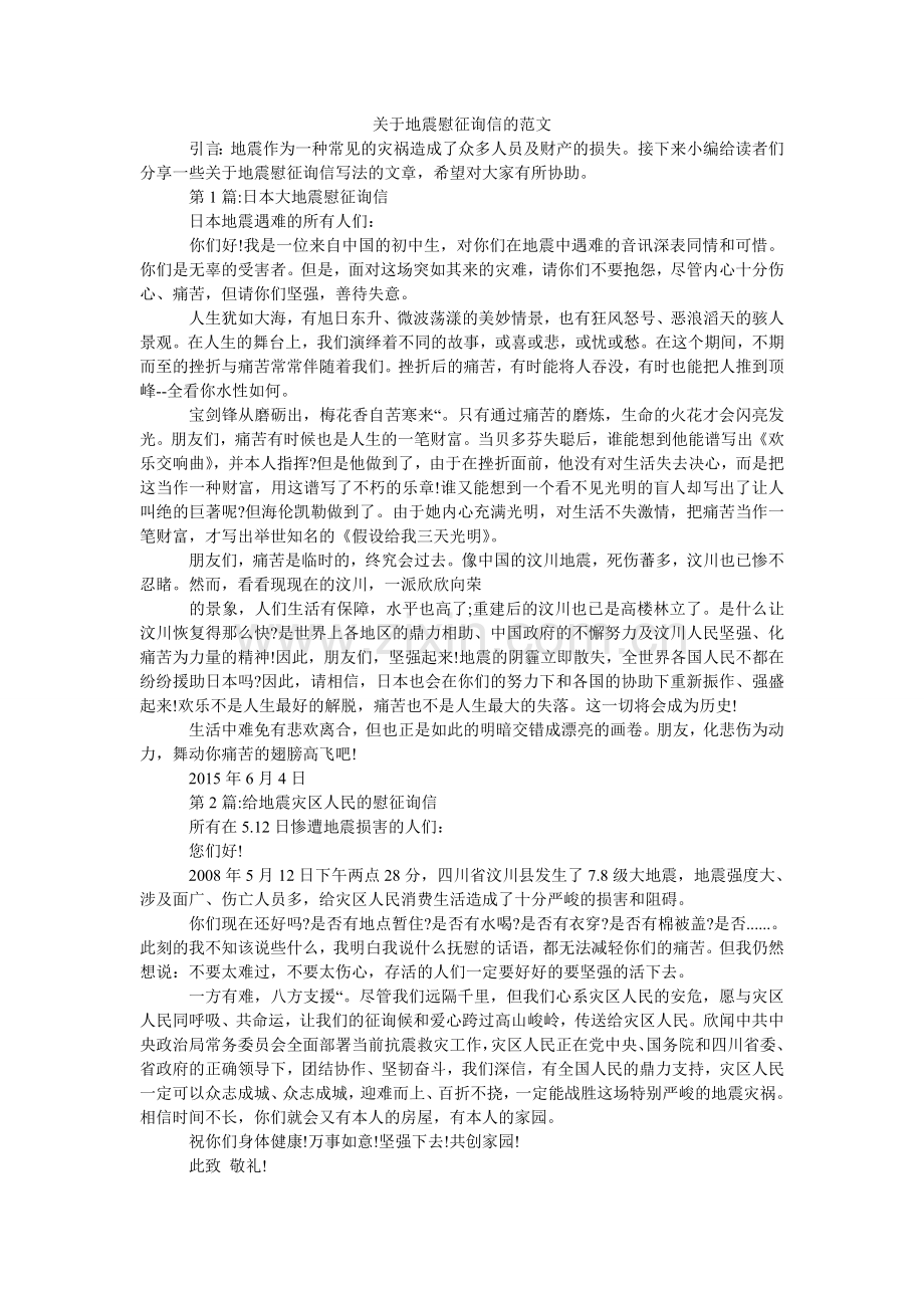 关于地震慰问信的范文.doc_第1页