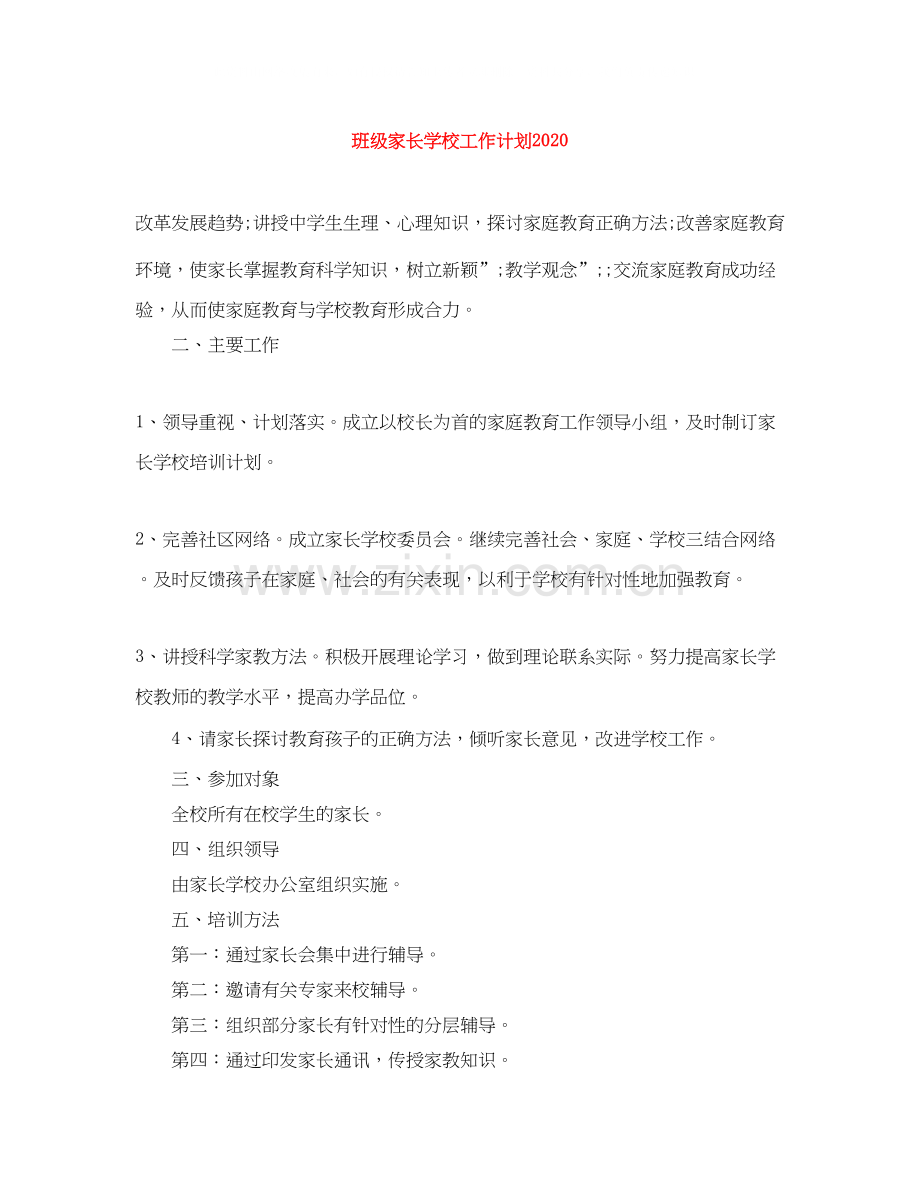 班级家长学校工作计划.docx_第1页