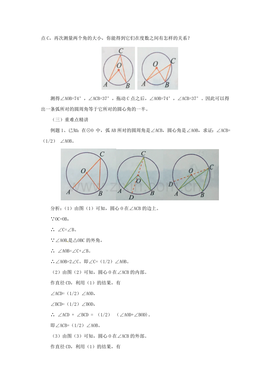 九年级数学上册 21.4.1 圆周角教案 （新版）北京课改版-北京课改版初中九年级上册数学教案.doc_第2页