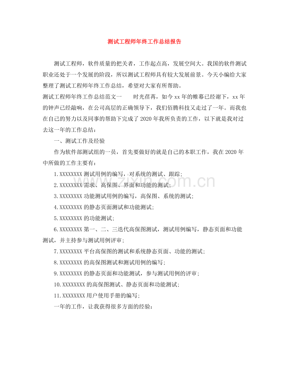 测试工程师年终工作总结报告.docx_第1页