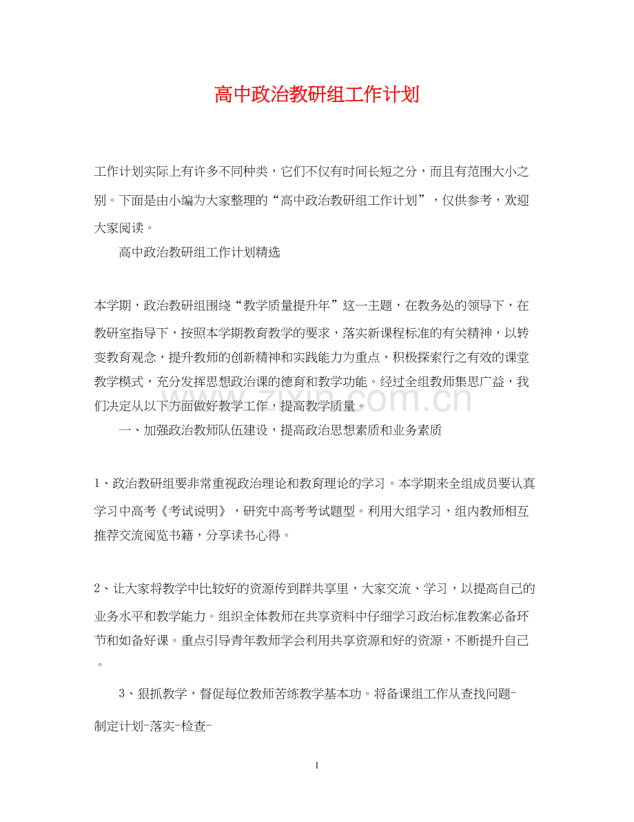 高中政治教研组工作计划.docx_第1页