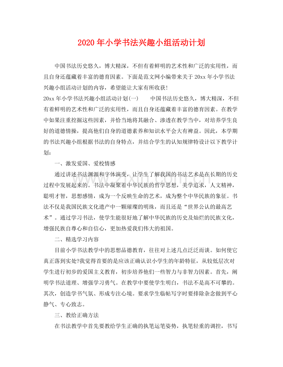 2020年小学书法兴趣小组活动计划.docx_第1页