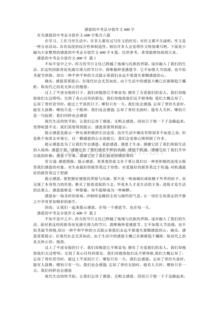 感恩的中考满分作文600字_3.doc_第1页