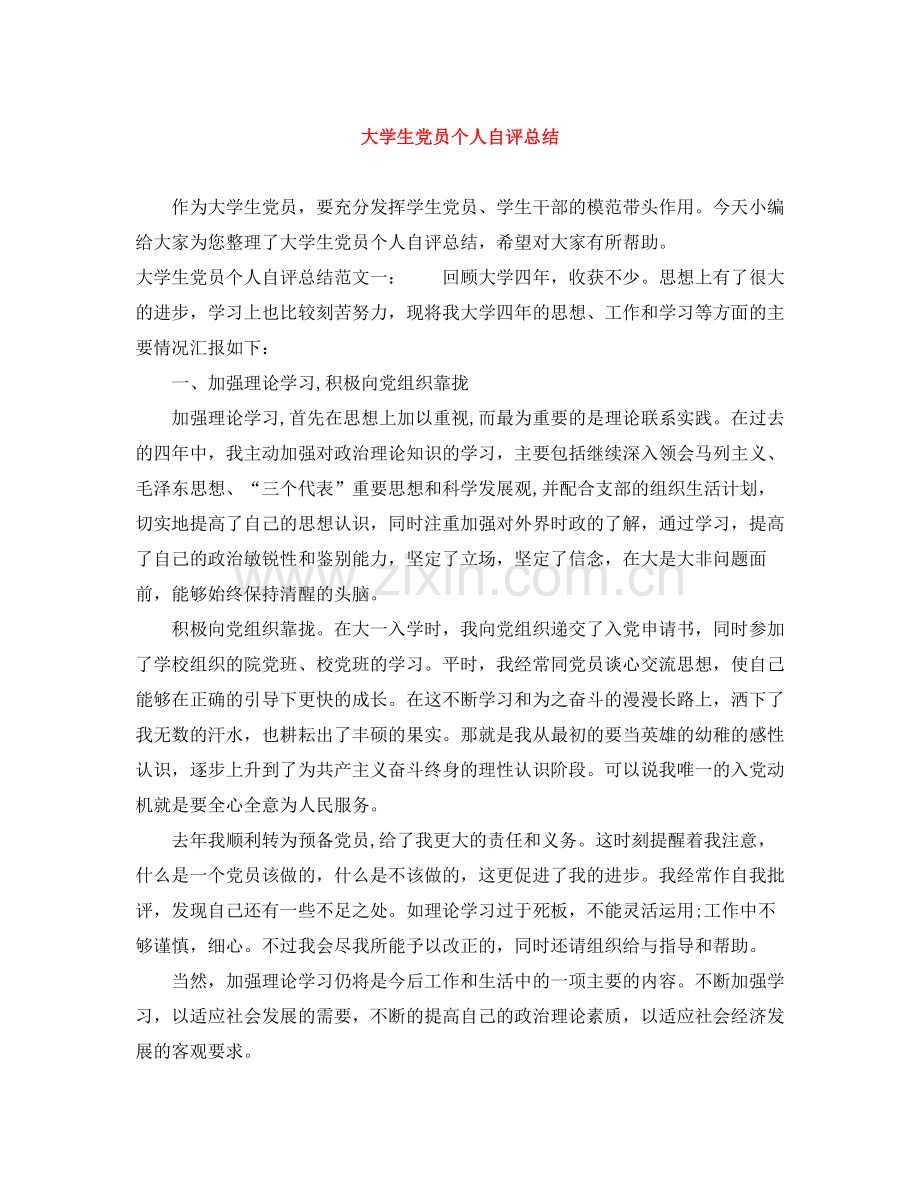 大学生党员个人自评总结.docx_第1页