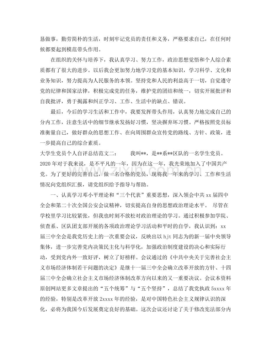 大学生党员个人自评总结.docx_第3页