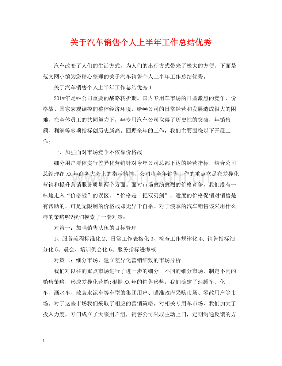 关于汽车销售个人上半年工作总结优秀.docx_第1页