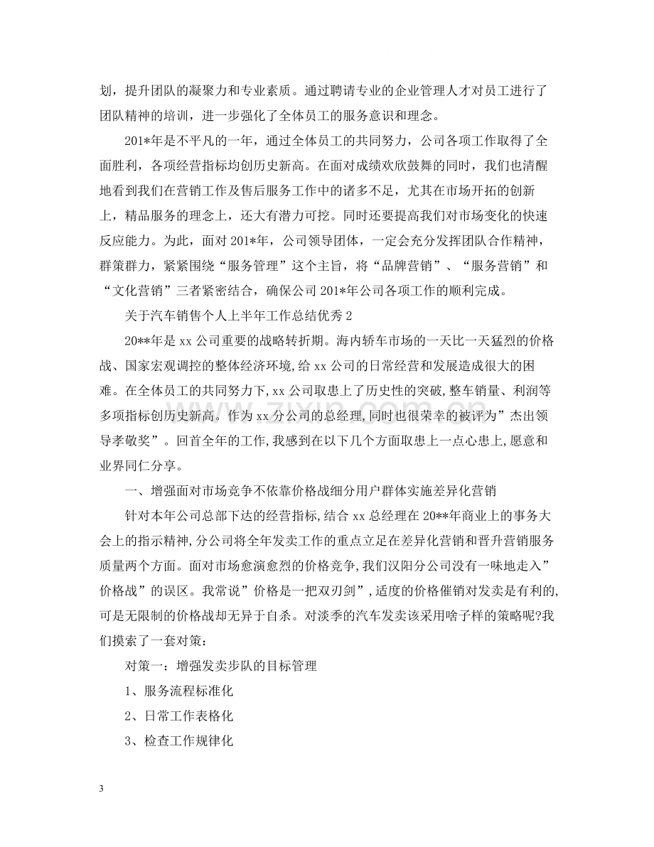 关于汽车销售个人上半年工作总结优秀.docx_第3页