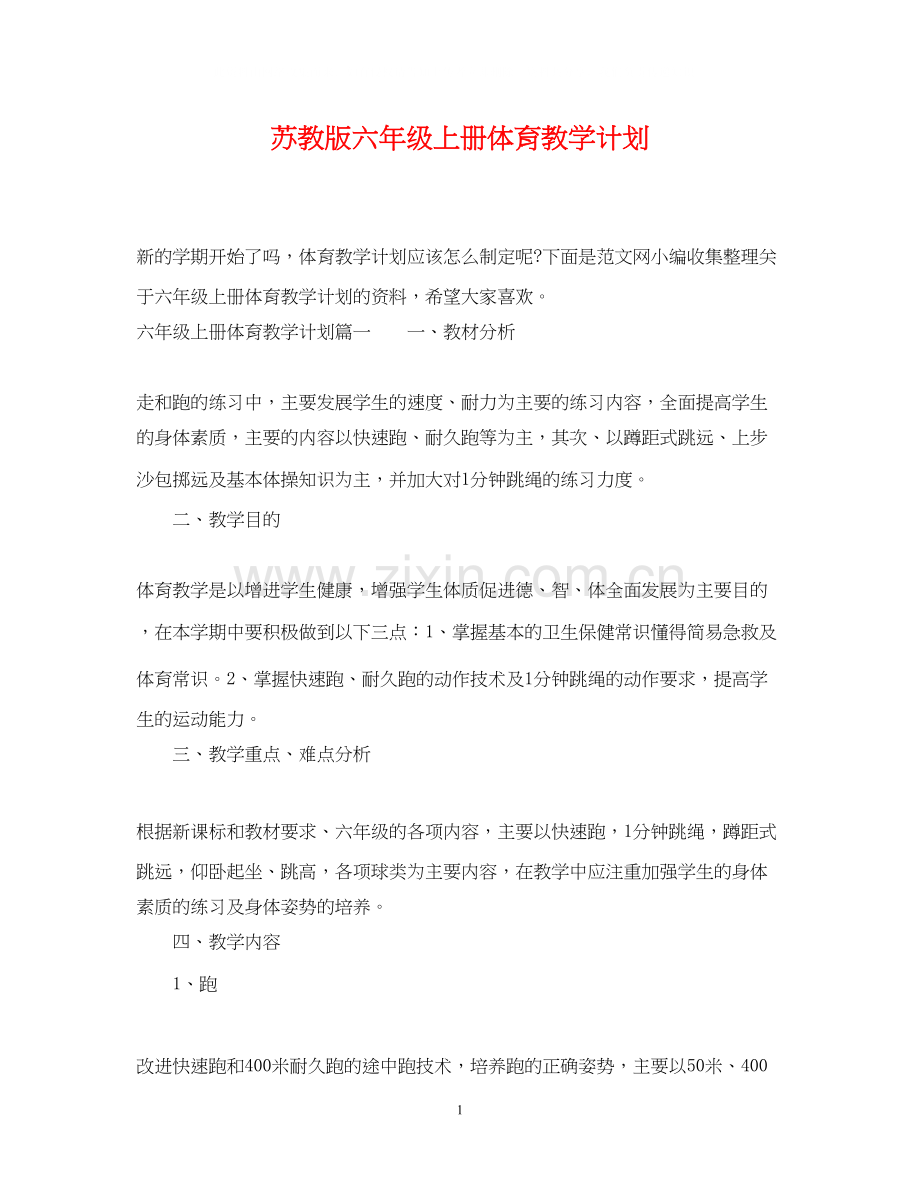 苏教版六年级上册体育教学计划.docx_第1页